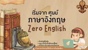 Zero English - ภาษาอังกฤษจากศูนย์ไปร้อย