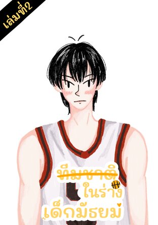 ทีมชาติในร่างเด็กมัธยม เล่มที่ 2