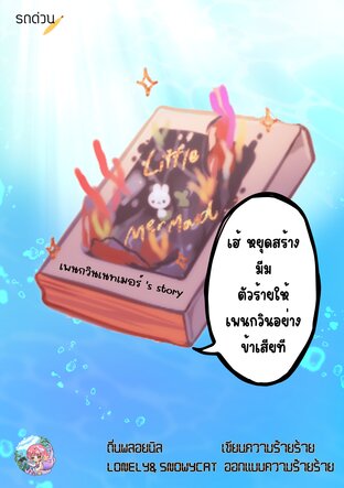 เพนกวินเนทเมอร์ 's story :เฮ้ หยุดสร้างมีมตัวร้ายให้เพนกวินอย่างข้าเสียที