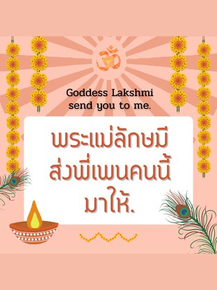 พระแม่ลักษมีส่งพี่เพนคนนี้มาให้ (Goddess lakshmi sent you to me.)