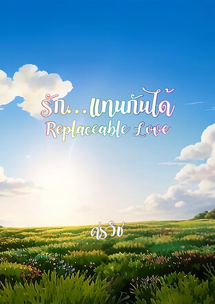 Replaceable Love / รัก...แทนกันได้