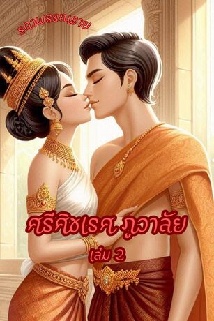 ศรีศิขเรศ ภูวาลัย เล่ม 2