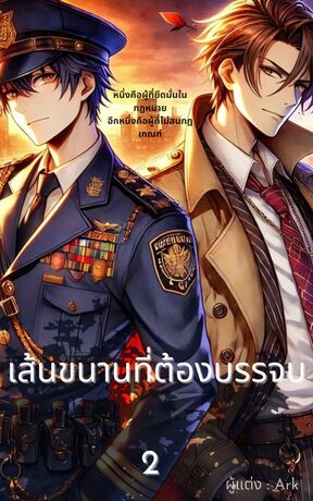 เส้นขนานที่ต้องบรรจบ เล่ม 2