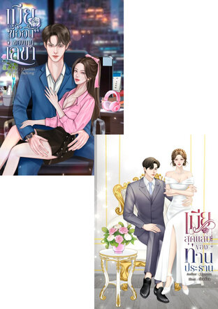 SET My wife : เมียที่รัก