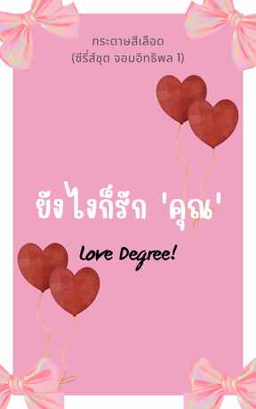 Love Degree! ยังไงก็รัก 'คุณ'