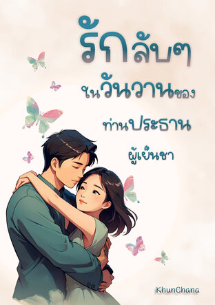 รักลับๆ ในวันวานของท่านประธานผู้เย็นชา