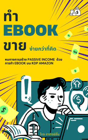 ทำ ebook ขาย ง่ายกว่าที่คิด : หนทางการสร้างเงินรายได้แบบ Passive Income ด้วยการทำ ebook ขายบน KDP Amazon