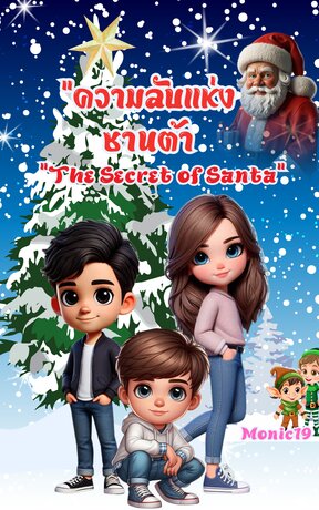 “ความลับแห่งซานต้า”"The Secret of Santa"