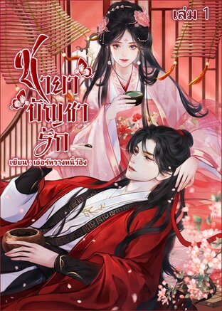 ชายาบัญชารัก เล่ม 1 (2 เล่มจบ)