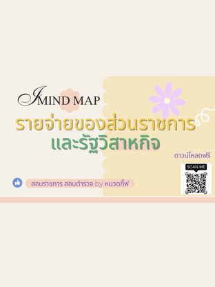 MIND MAP รายจ่ายของส่วนราชการและรัฐวิสาหกิจ