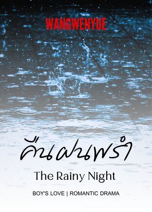 คืนฝนพรำ (The Rainy Night)