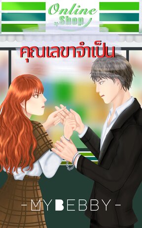 คุณเลขาจำเป็น