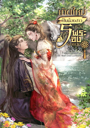 เกิดใหม่เป็นน้องสาวของพระรองธงแดง เล่ม 2 จบ