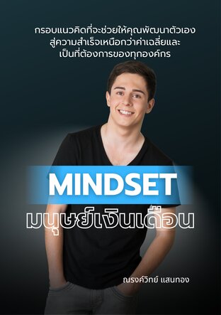 Mindset มนุษย์เงินเดือน