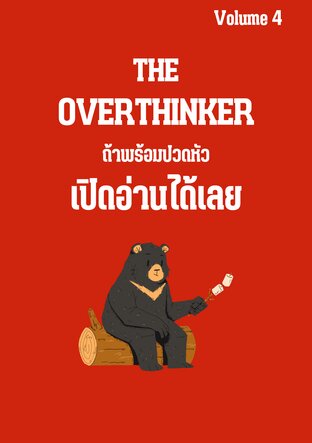 The overthinker 4 ถ้าพร้อมปวดหัว เปิดอ่านได้เลย เล่ม 4