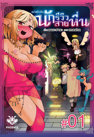 เผ่าสยิวกับนักรีวิวสายหื่น ฉบับ V-Scroll (เล่ม 1) ตอนที่ 1