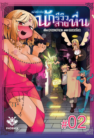 เผ่าสยิวกับนักรีวิวสายหื่น ฉบับ V-Scroll (เล่ม 1) ตอนที่ 2