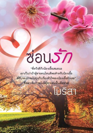 ซ่อนรัก (ซ่อนเสน่หา)