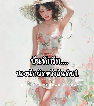 บันทึกรักของนักผิดหวังหมายเลข1