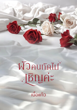 ผัวคนถัดไปเชิญค่ะ