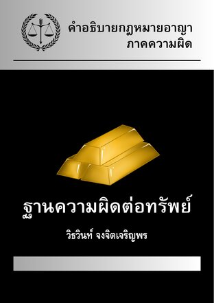 คำอธิบายกฎหมายอาญา ภาคความผิด ฐานความผิดต่อทรัพย์