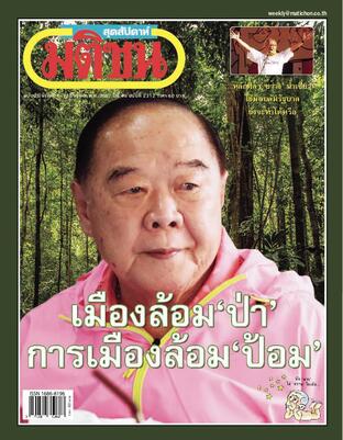 มติชนสุดสัปดาห์ ปีที่ 45 ฉบับที่ 2312