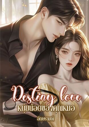 Destiny Love หนุ่มน้อยของคุณหมอ