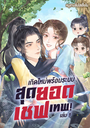 เกิดใหม่พร้อมระบบสุดยอดเชฟเทพ! เล่ม 1