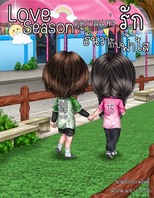 Love Season ธันวากับฟ้าใส (ฤดูกาลแห่งรัก 1)