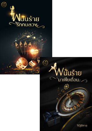 SET พนันร้าย