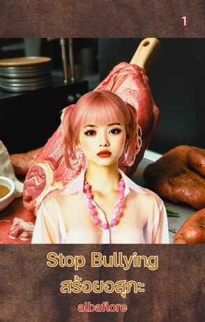 Stop Bullying สร้อยอสุภะ (เล่ม ๑)