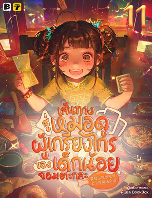 เส้นทางสู่หมอดูผู้เกรียงไกรของเด็กน้อยจอมตะกละ เล่ม 11