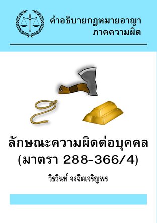 SET คำอธิบายกฎหมายอาญา ภาคความผิด ลักษณะความผิดต่อบุคคล (มาตรา 288-366/4)