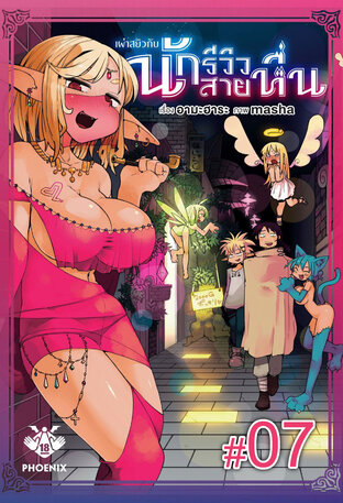เผ่าสยิวกับนักรีวิวสายหื่น ฉบับ V-Scroll (เล่ม 1) ตอนที่ 7