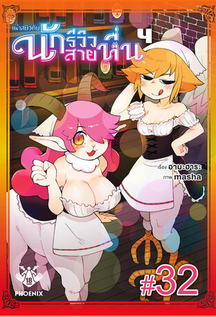 เผ่าสยิวกับนักรีวิวสายหื่น ฉบับ V-Scroll (เล่ม 4) ตอนที่ 32