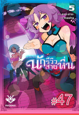 เผ่าสยิวกับนักรีวิวสายหื่น ฉบับ V-Scroll (เล่ม 5) ตอนที่ 47
