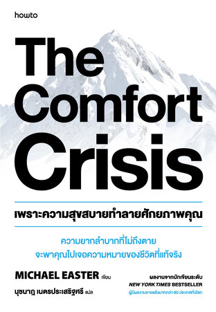 เพราะความสุขสบายทำลายศักยภาพคุณ (The Comfort Crisis)