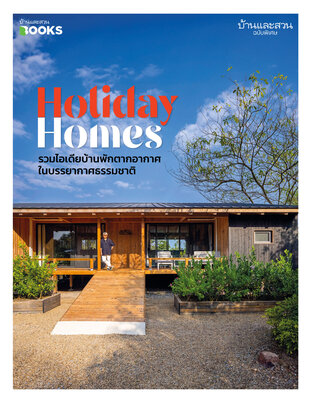 บ้านและสวนฉบับพิเศษ Holiday Homes รวมไอเดียบ้านพักตากอากาศในบรรยากาศธรรมชาติ