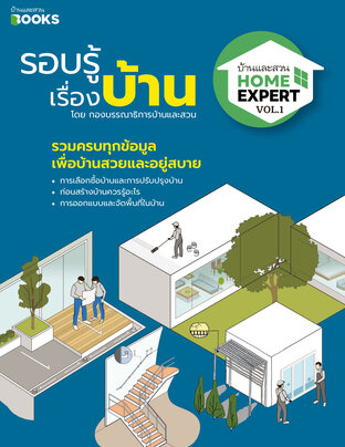 Home Expert  Vol.1 รอบรู้เรื่องบ้าน 