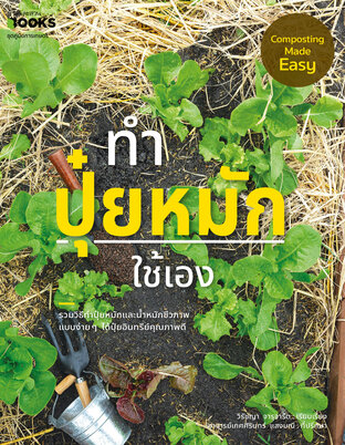 ทำปุ๋ยหมักใช้เอง Composting Made Easy