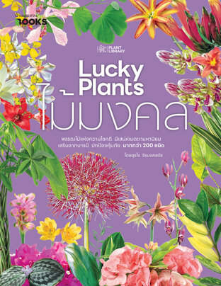 ไม้มงคล : Lucky Plants 