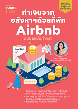 ทำเงินจากอสังหาฯด้วยที่พัก Airbnb ฉบับลงมือทำจริง