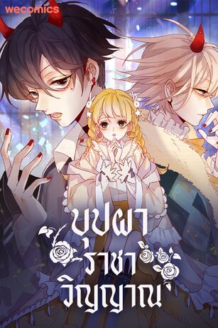 บุปผาราชาวิญญาณ เล่ม 9 (ตอนที่ 113-117)