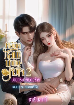 คลินิก(ลับ) บำบัดหัวใจ 2 (เอลล่า & มาร์คัส)