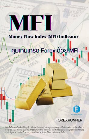 คุมเกมเทรด Forex ด้วย MFI (Money Flow Index (MFI) Indicator)