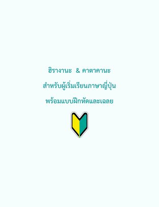 ฮิรางานะ  & คาตาคานะ สำหรับผู้เริ่มเรียนภาษาญี่ปุ่น พร้อมแบบฝึกหัดและเฉลย