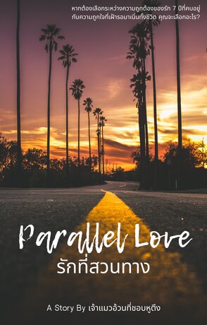 Parallel Love รักที่สวนทาง