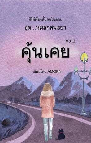 คุ้นเคย ซีรี่ย์ชุดหมอกสนธยา Vol.1 (จบในเล่ม)