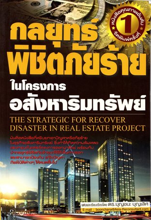 กลยุทธ์พิชิตภัยร้ายในโครงการอสังหาริมทรัพย์ (The strategic for recover disaster in real estate project)