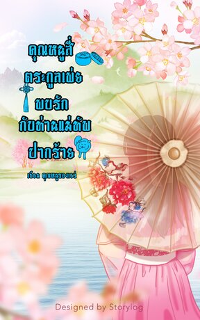 คุณหนูสี่ตระกูลเพ่ยพบรักกับท่านแม่ทัพปากร้าย(ภาคต่อชายาที่รักของท่านอ๋องผู้เย็นชา)